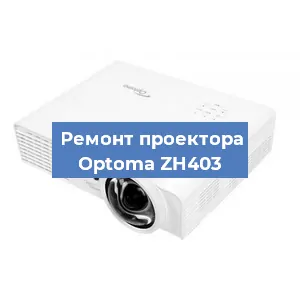 Замена проектора Optoma ZH403 в Нижнем Новгороде
